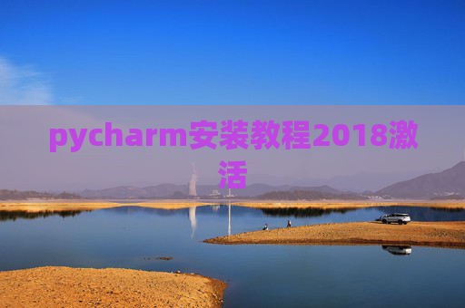 pycharm安装教程2018激活